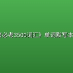 📝《中考必考3500词汇》单词默写本+自测本