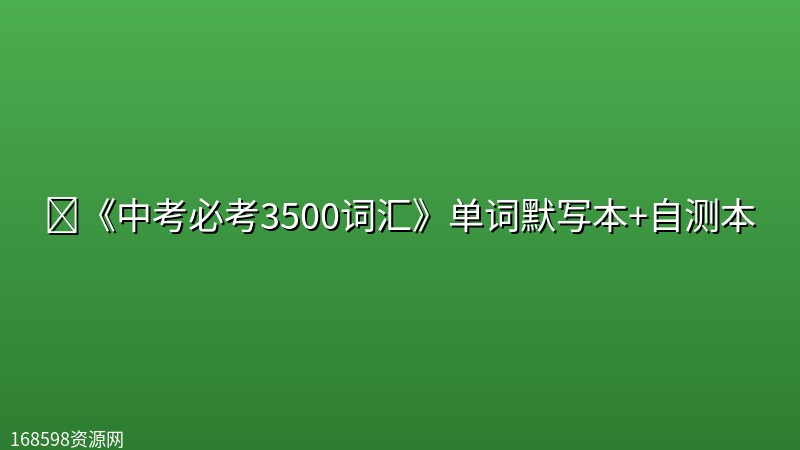📝《中考必考3500词汇》单词默写本+自测本 📝《中考必考3500词汇》单词默写本+自测本封面图