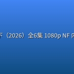 暗潮之下（2026）全6集 1080p NF 内封简繁