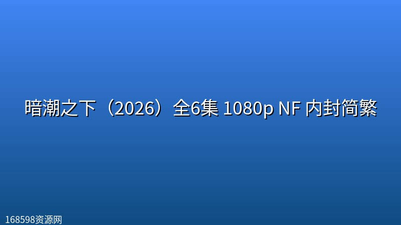 暗潮之下（2026）全6集 1080p NF 内封简繁封面图 1080P高清