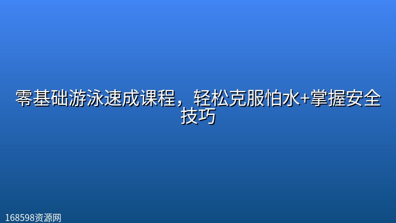 零基础游泳速成课程,轻松克服怕水+掌握安全技巧 零基础游泳速成课程,轻松克服怕水+掌握安全技巧封面图