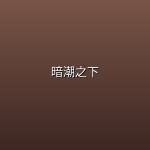 暗潮之下 (2026)【全6集】【1080P | 内嵌中英双字】