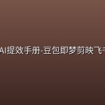 秋叶·AI提效手册-豆包即梦剪映飞书扣子