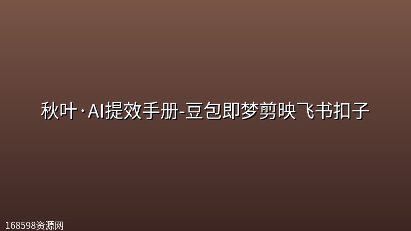 秋叶·AI提效手册-豆包即梦剪映飞书扣子 秋叶·AI提效手册-豆包即梦剪映飞书扣子封面图