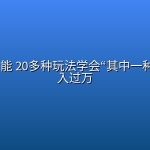 AI人工智能 20多种玩法学会“其中一种”轻松月入过万