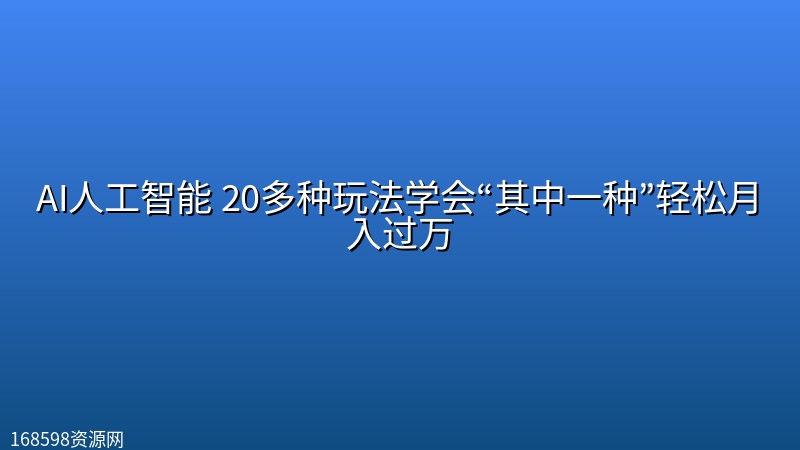 AI人工智能 20多种玩法学会“其中一种”轻松月入过万封面图