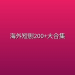海外短剧200+大合集