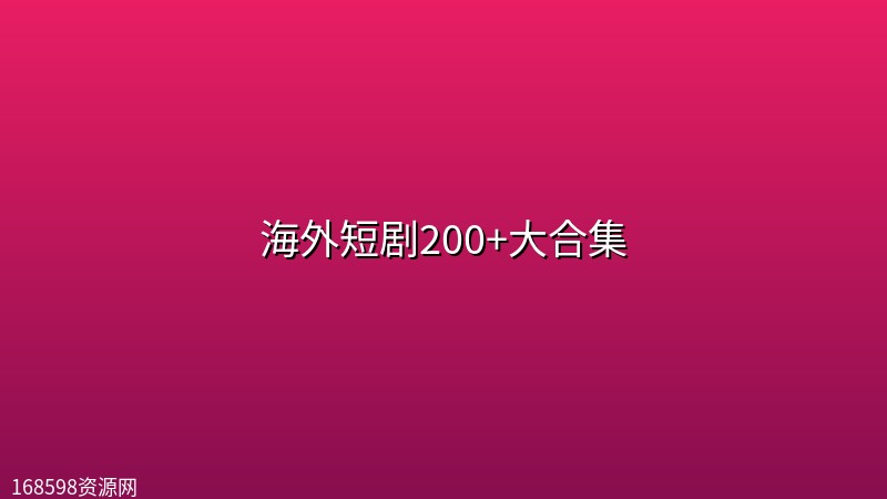 海外短剧200+大合集 海外短剧200+大合集封面图