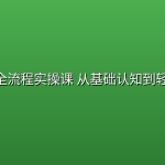 AI漫剧全流程实操课 从基础认知到轻松上手