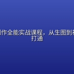 AI视频创作全能实战课程，从生图到视频一站打通