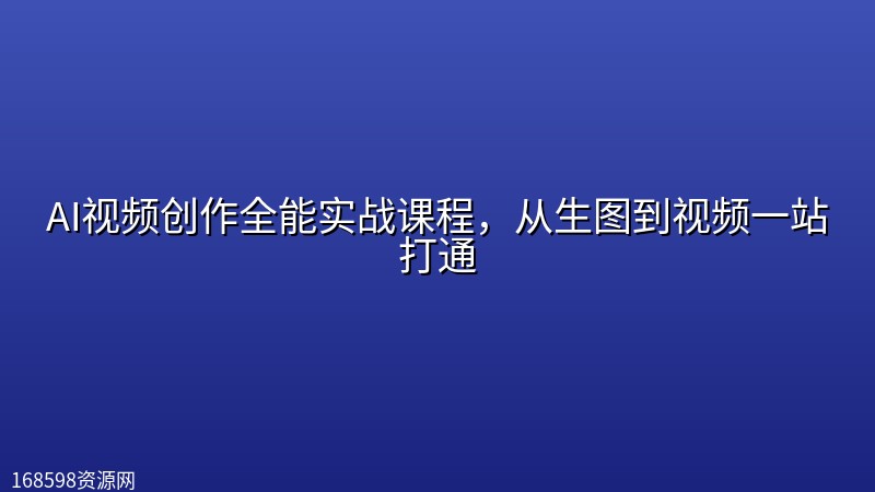 AI视频创作全能实战课程，从生图到视频一站打通封面图