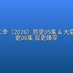 【动漫复更】狂王 第二季（2026）首更05集 【4K臻彩】& 大夏守墓人 (2026) 更06集 【1080P】双更臻享