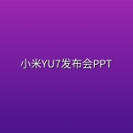 小米YU7发布会PPT
