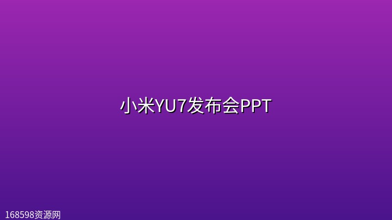 小米YU7发布会PPT 小米YU7发布会PPT封面图