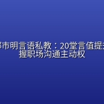 柳岩、邹市明言语私教：20堂言值提升术，把握职场沟通主动权