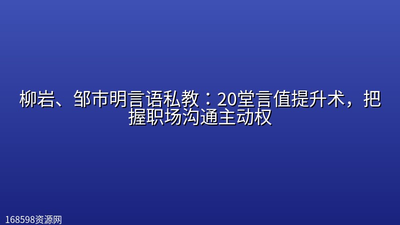 柳岩、邹市明言语私教:20堂言值提升术,把握职场沟通主动权 柳岩、邹市明言语私教:20堂言值提升术,把握职场沟通主动权封面图
