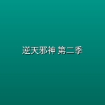 逆天邪神 第二季 (2026) [WEB-4K] [国语中字] [更至28集]