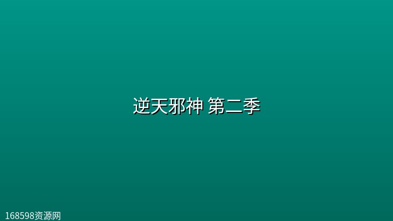 逆天邪神 第二季 (2026) [WEB-4K] [国语中字] [更至28集]封面图 4K超高清 2026年