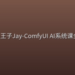 B站 AI小王子Jay-ComfyUI AI系统课全程陪跑
