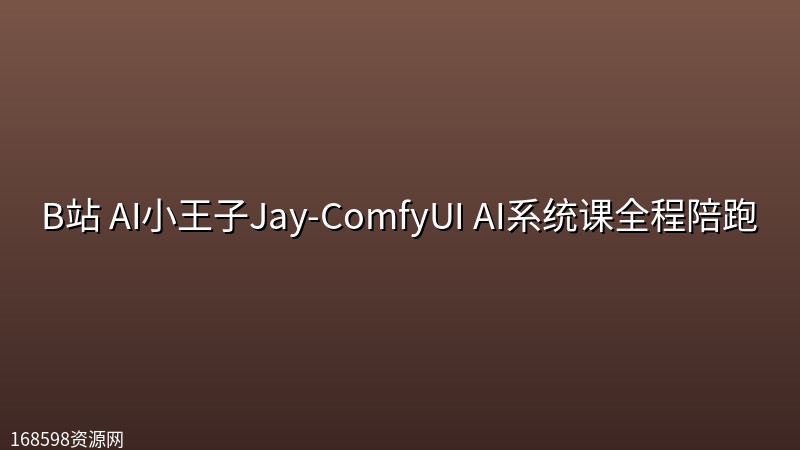B站 AI小王子Jay-ComfyUI AI系统课全程陪跑 B站 AI小王子Jay-ComfyUI AI系统课全程陪跑封面图