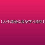 【大齐课程42套及学习资料】