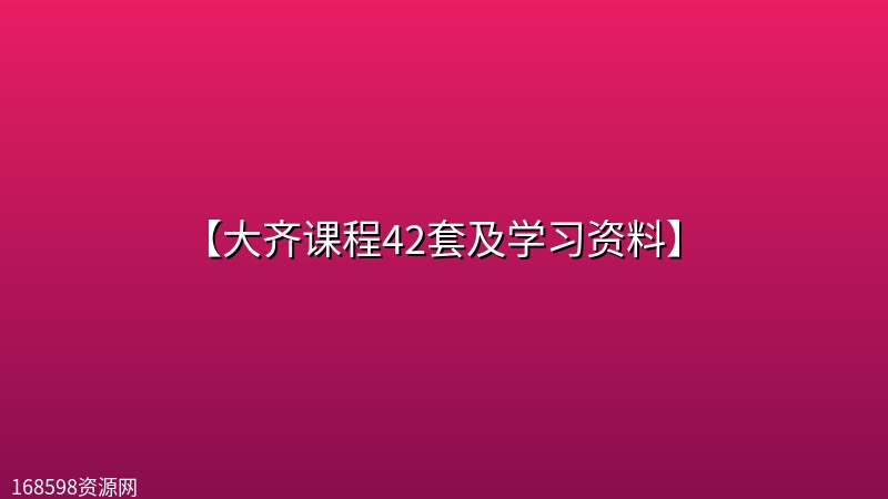 【大齐课程42套及学习资料】 【大齐课程42套及学习资料】封面图