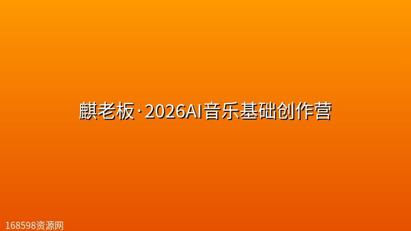 麒老板·2026AI音乐基础创作营 麒老板·2026AI音乐基础创作营封面图