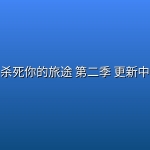 【同性BL】杀死你的旅途 第二季(2026) 更新中【日语中字】