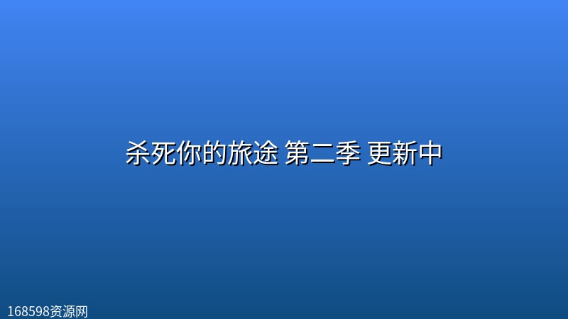 【同性BL】杀死你的旅途 第二季(2026) 更新中【日语中字】封面图 2026年