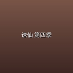 诛仙 第四季 (2026) [WEB-4K] [国语中字] [更至10集]