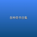 各种奇书合集