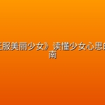 《怎样征服美丽少女》读懂少女心思的完整指南