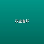 【日剧】政盗鲁邦【更新至第1集】【石原里美主演】