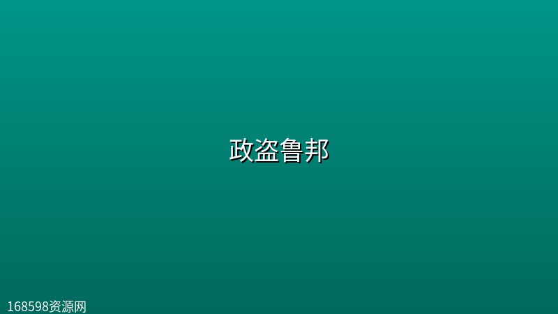 【日剧】政盗鲁邦【更新至第1集】【石原里美主演】 【日剧】政盗鲁邦【更新至第1集】【石原里美主演】封面图