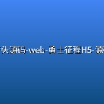 砖头源码-web-勇士征程H5-源码