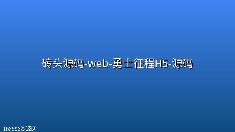 砖头源码-web-勇士征程H5-源码封面图