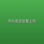 【韩剧】中头奖还是要上班【4K】【全10集】
