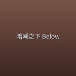 【美剧】暗潮之下 Below 【4K】【全6集】【惊悚】