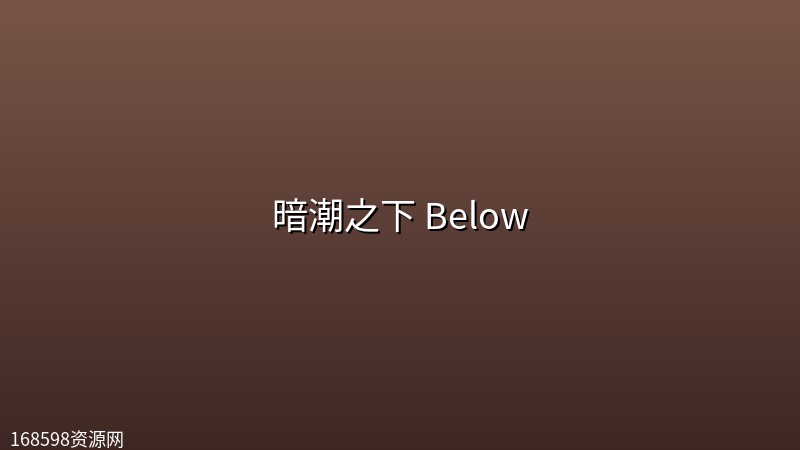 【美剧】暗潮之下 Below 【4K】【全6集】【惊悚】封面图 4K超高清