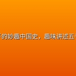 讲给孩子的妙趣中国史，趣味讲述五千年历史