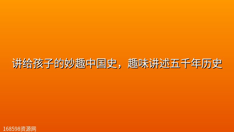 讲给孩子的妙趣中国史,趣味讲述五千年历史 讲给孩子的妙趣中国史,趣味讲述五千年历史封面图