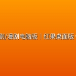红果短剧/漫剧电脑版｜红果桌面版 v1.0.12