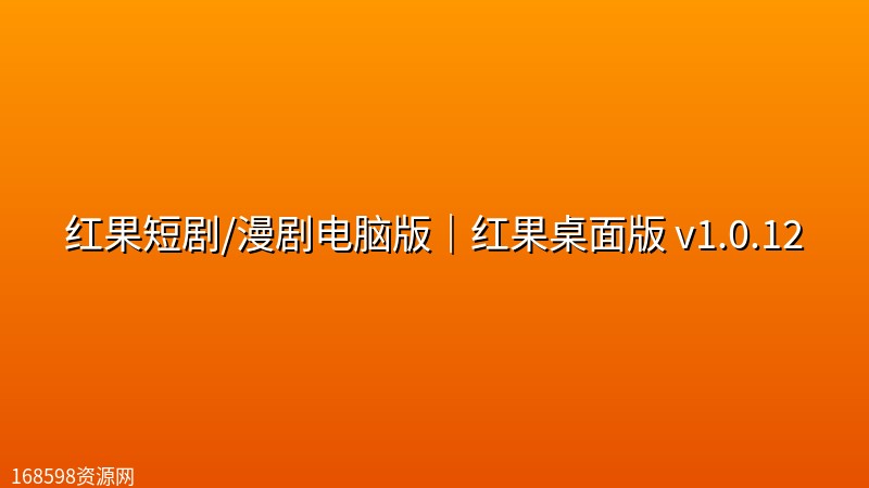 红果短剧/漫剧电脑版|红果桌面版 v1.0.12 红果短剧/漫剧电脑版|红果桌面版 v1.0.12封面图