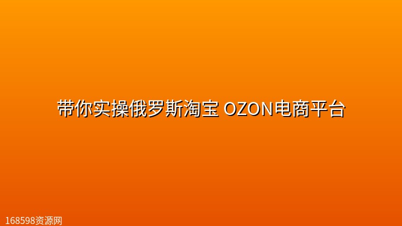 带你实操俄罗斯淘宝 OZON电商平台封面图
