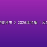 《樊登读书 (帆书) 》2026年合集 (更至20261003)｜反内卷