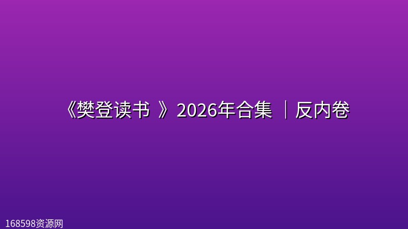 《樊登读书 (帆书) 》2026年合集 (更至20261003)|反内卷 《樊登读书 (帆书) 》2026年合集 (更至20261003)|反内卷封面图
