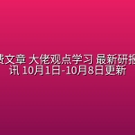 全网付费文章 大佬观点学习 最新研报 星球资讯 10月1日-10月8日更新