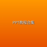 【旁门左道】PPT教程合集