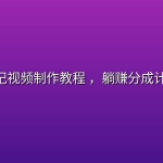 AI西游记视频制作教程 ，躺赚分成计划收益