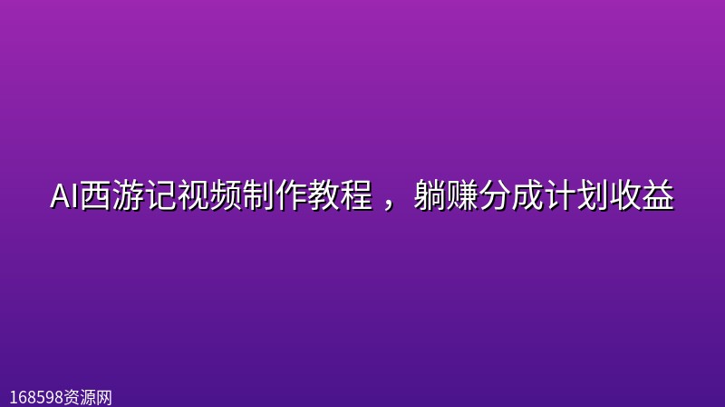 AI西游记视频制作教程 ,躺赚分成计划收益 AI西游记视频制作教程 ,躺赚分成计划收益封面图